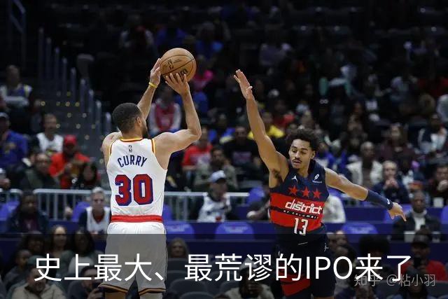 史上最大、最荒谬的IPO来了