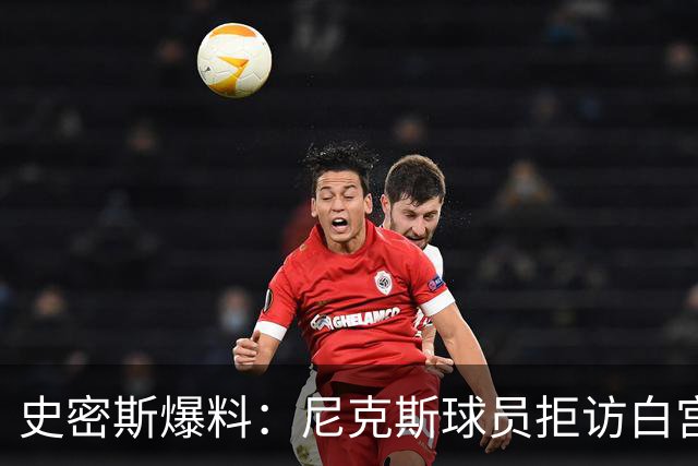 史密斯爆料：尼克斯球员拒访白宫，老板多兰闹情绪