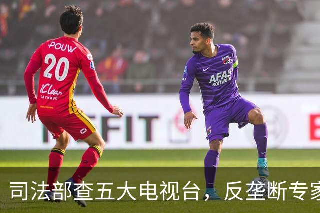司法部查五大电视台，反垄断专家：这案子站不住脚