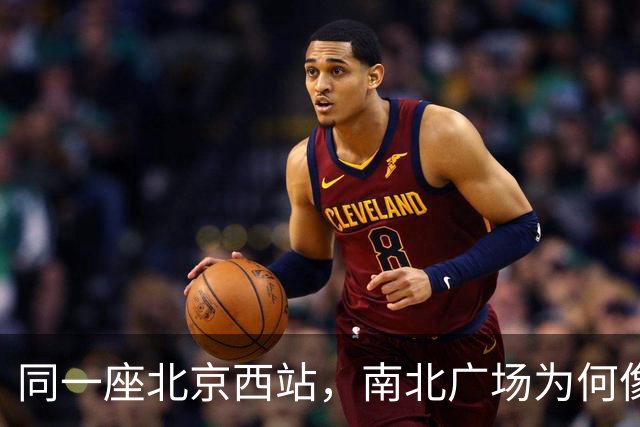 同一座北京西站，南北广场为何像两个世界？无数外地人被坑惨