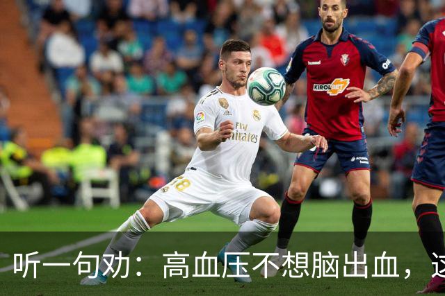 听一句劝：高血压不想脑出血，这4种水尽量少碰，再好喝也要忍住