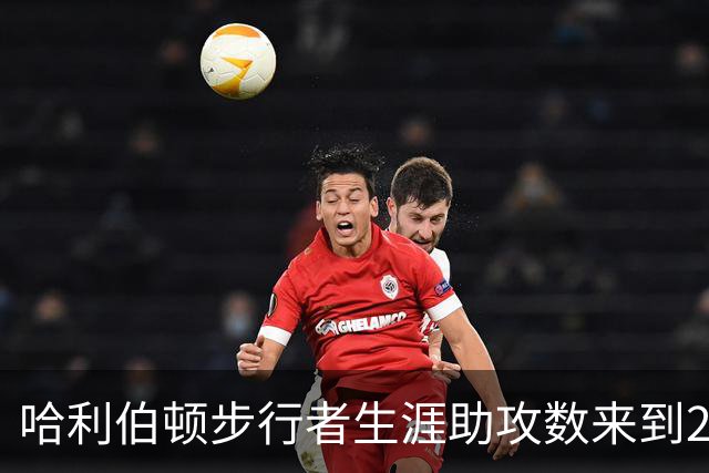 哈利伯顿步行者生涯助攻数来到2288次 升至队史助攻榜第7位！