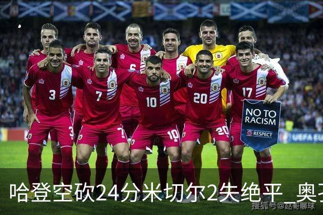 哈登空砍24分米切尔2失绝平 奥孔古29+12老鹰胜骑士