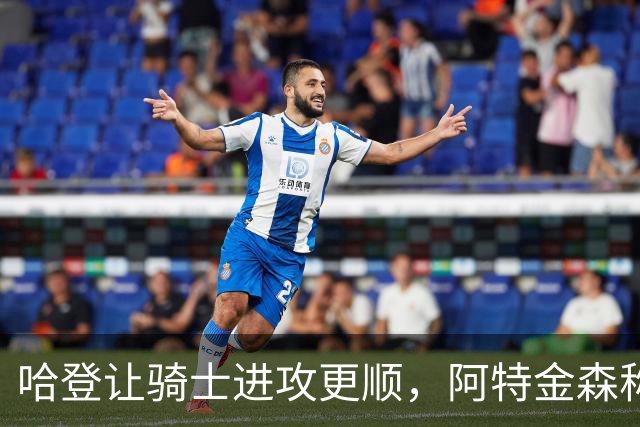哈登让骑士进攻更顺，阿特金森称他让每个人都变得更好