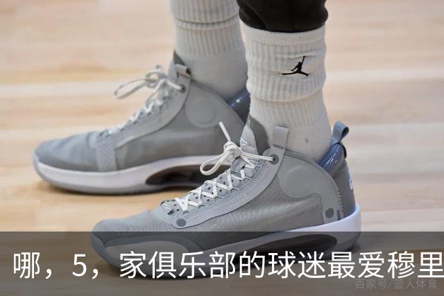 哪，5，家俱乐部的球迷最爱穆里尼奥？