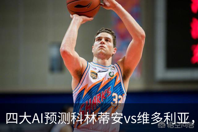四大AI预测科林蒂安vs维多利亚，三家看好主队取胜