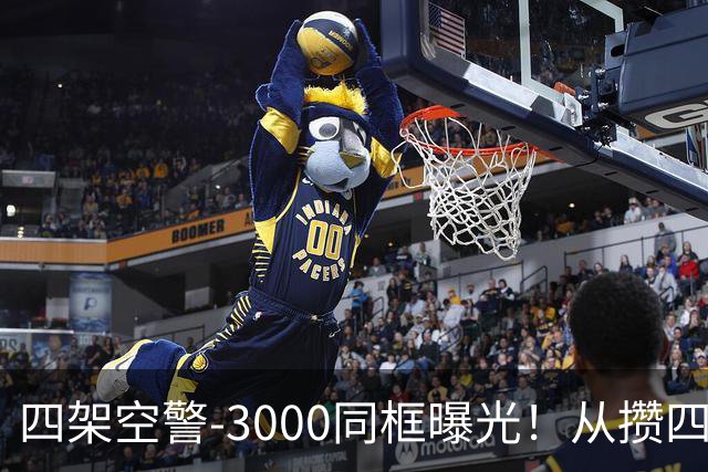 四架空警-3000同框曝光！从攒四架到下饺子，中国预警机变了？
