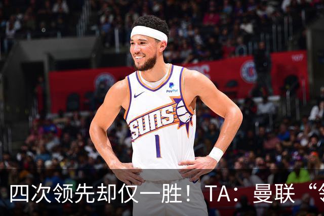 四次领先却仅一胜！TA：曼联“领先后不会踢”恐成赛季顽疾