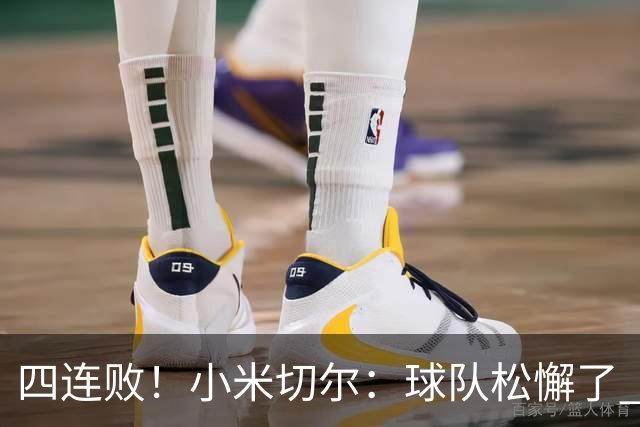 四连败！小米切尔：球队松懈了 给了对手太多三分机会