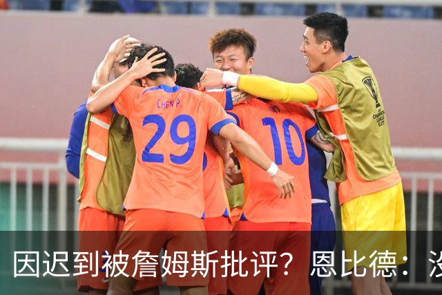 因迟到被詹姆斯批评？恩比德：没发生过，但为什么编的是我？