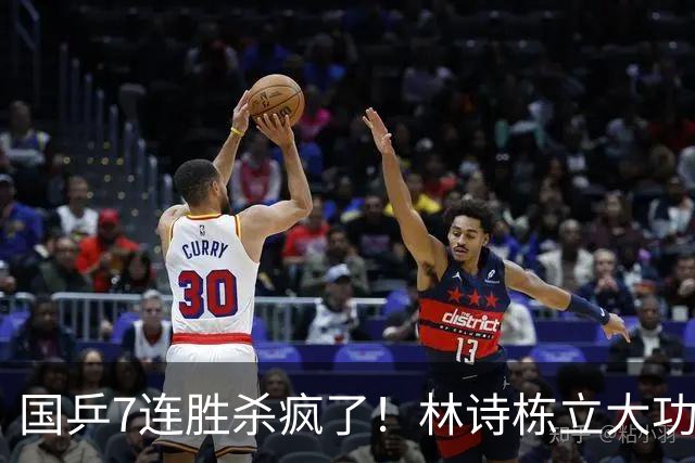 国乒7连胜杀疯了！林诗栋立大功，连拿2分救主，日乒1-3止步四强
