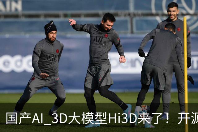 国产AI 3D大模型Hi3D来了！开源可商用，PK干掉GPT-6