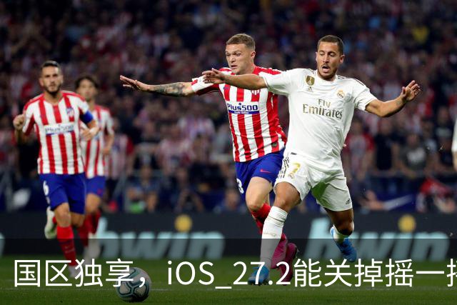 国区独享，iOS 27.2能关掉摇一摇跳转广告