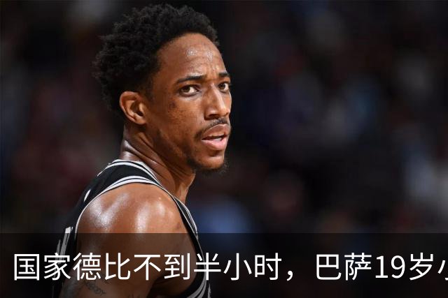 国家德比不到半小时，巴萨19岁小将因伤被迫离场