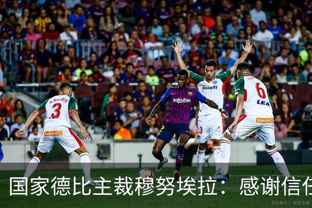 国家德比主裁穆努埃拉：感谢信任，我已做好准备