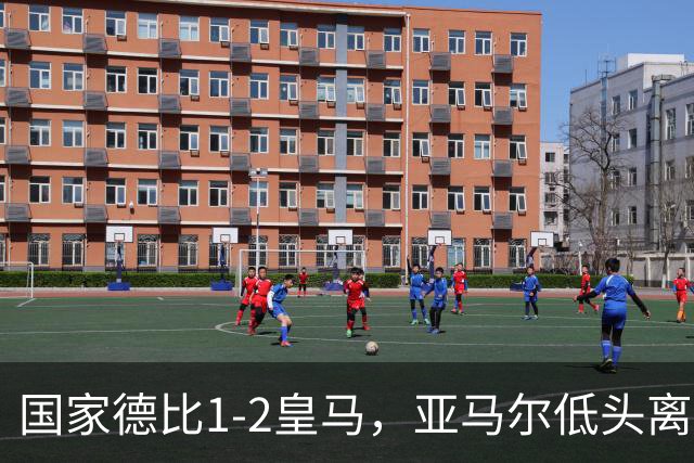 国家德比1-2皇马，亚马尔低头离场时难掩失落