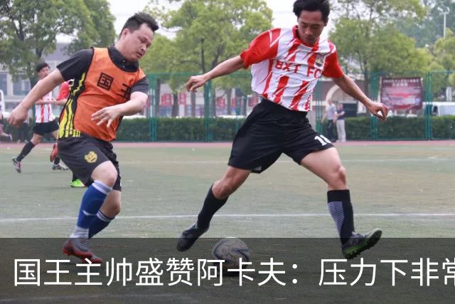 国王主帅盛赞阿卡夫：压力下非常沉着 给我的比赛反馈水平很高