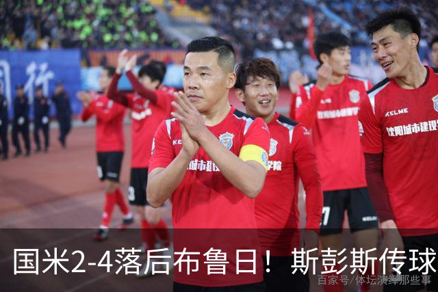国米2-4落后布鲁日！斯彭斯传球失误，布鲁日反击破门