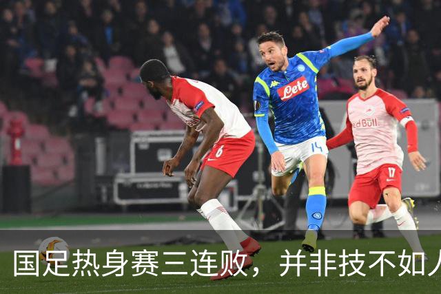 国足热身赛三连败，并非技不如人，而是输在比赛态度