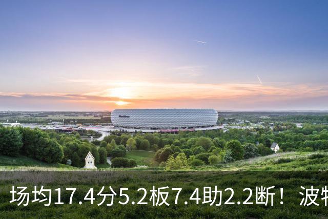 场均17.4分5.2板7.4助2.2断！波特正式被裁，国王机会来了