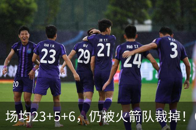 场均23+5+6，仍被火箭队裁掉！6大控卫扎堆，24岁后卫告别航天城