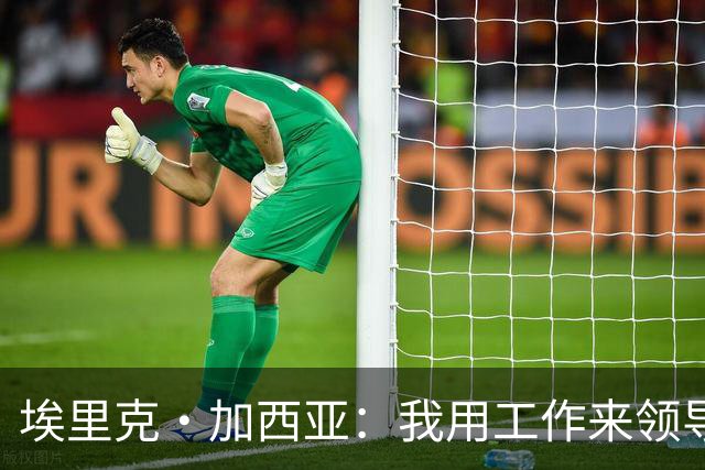埃里克·加西亚：我用工作来领导球队 喜欢低调生活住在家乡小镇