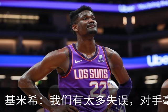 基米希：我们有太多失误，对手毫不留情抓住了那些失误