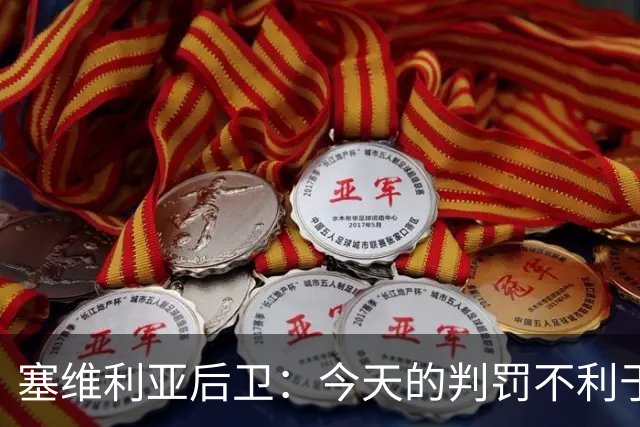 塞维利亚后卫：今天的判罚不利于我们，赛前就知道会这样