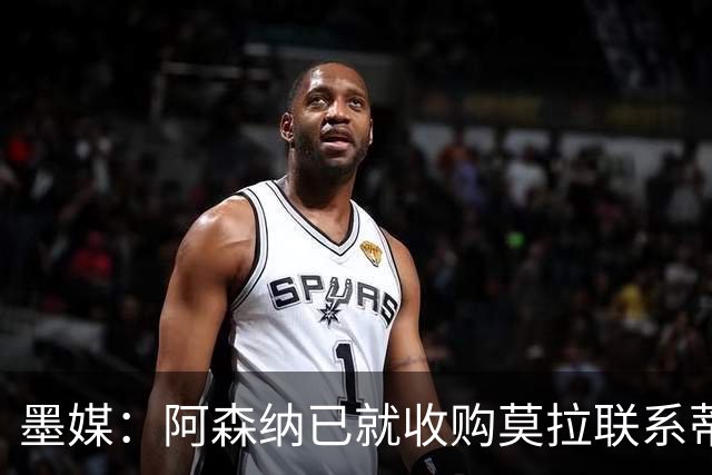 墨媒：阿森纳已就收购莫拉联系蒂华纳！离谱？枪手赛后热身伤2人