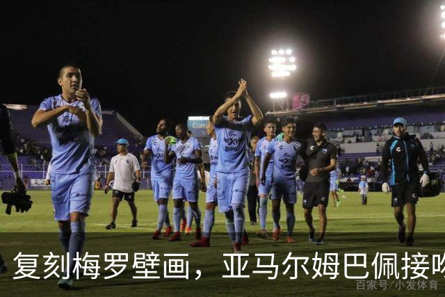 复刻梅罗壁画，亚马尔姆巴佩接吻壁画呼应国家德比、金球奖