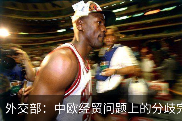 外交部：中欧经贸问题上的分歧完全可以通过对话加以解决