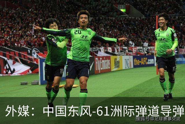 外媒：中国东风-61洲际弹道导弹最新照片曝光，预估射程可达1.5万公里