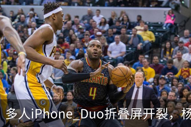 多人iPhone Duo折叠屏开裂，杨长顺徒手撕膜，苹果为啥不等一等