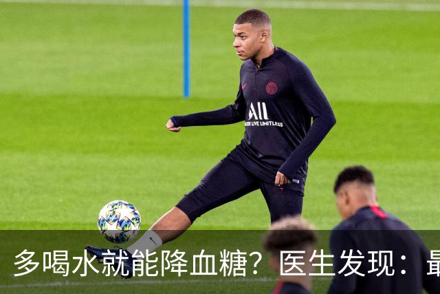 多喝水就能降血糖？医生发现：最有效的不是喝水，做好这几点！