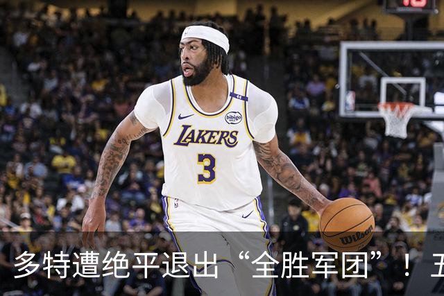 多特遭绝平退出“全胜军团”！五大联赛仅剩巴萨和曼城