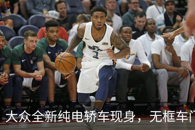 大众全新纯电轿车现身，无框车门+掀背尾门，先来一睹为快吧