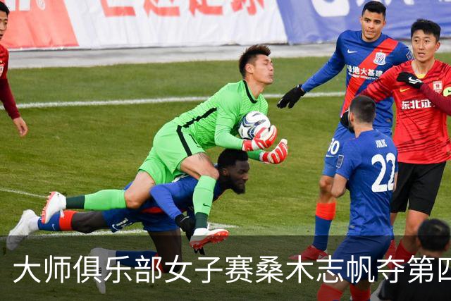 大师俱乐部女子赛桑木志帆夺第四冠 刘宇婕列51位