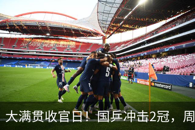 大满贯收官日！国乒冲击2冠，周启豪争气，王曼昱大战日本削球手