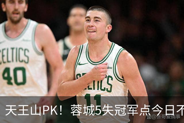 天王山PK！蓉城5失冠军点今日不败夺冠，英博能否将悬念留至末轮