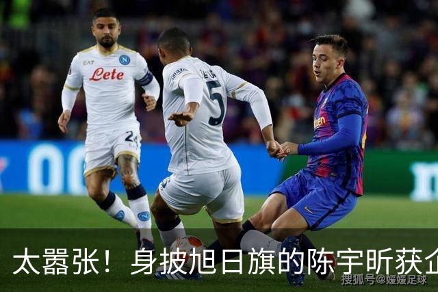 太嚣张！身披旭日旗的陈宇昕获企业公开支持：一起披！汤家凤痛斥