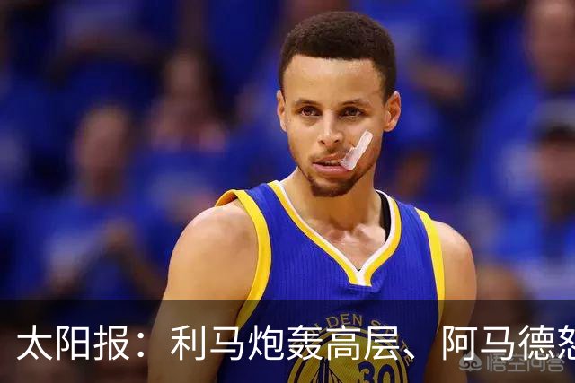 太阳报：利马炮轰高层、阿马德怒喷耻辱，曼联更衣室恐生变