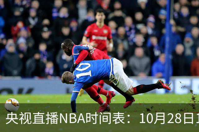 央视直播NBA时间表：10月28日11：00，CCTV5直播湖人VS开拓者