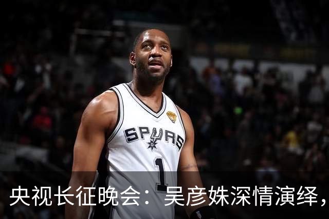 央视长征晚会：吴彦姝深情演绎，迟蓬哭到不能自已，而他震撼全场