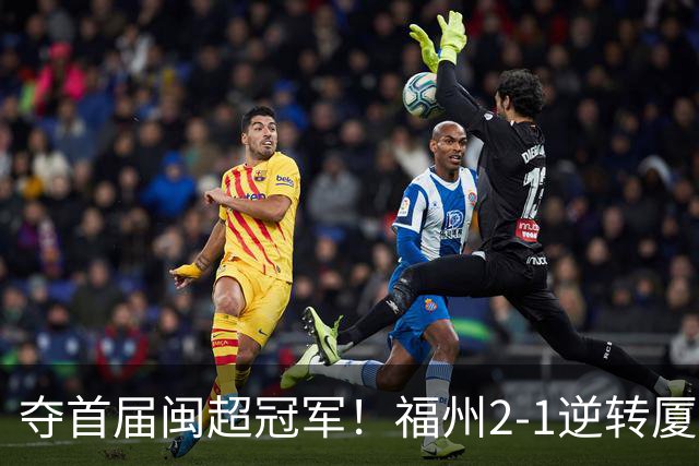夺首届闽超冠军！福州2-1逆转厦门 黄钊溢黄伟杰破门林泽锟世界波