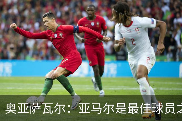 奥亚萨瓦尔：亚马尔是最佳球员之一，他对比赛有极高的理解力