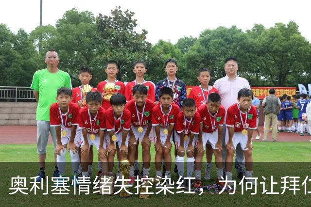 奥利塞情绪失控染红，为何让拜仁到手的3分变1分？
