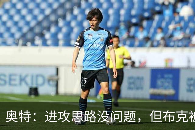 奥特：进攻思路没问题，但布克被迫持球太多