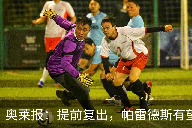 奥莱报：提前复出，帕雷德斯有望出战瓦斯科达伽马