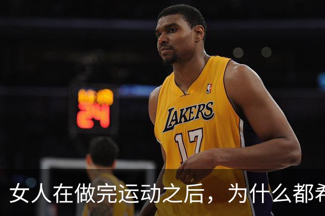 女人在做完运动之后，为什么都希望男人帮她拍照？