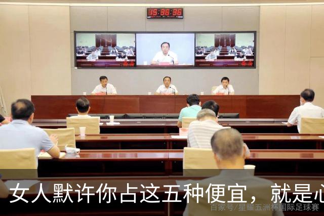 女人默许你占这五种便宜，就是心里有你